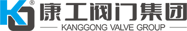 康工閥門(mén)集團(tuán)有限公司